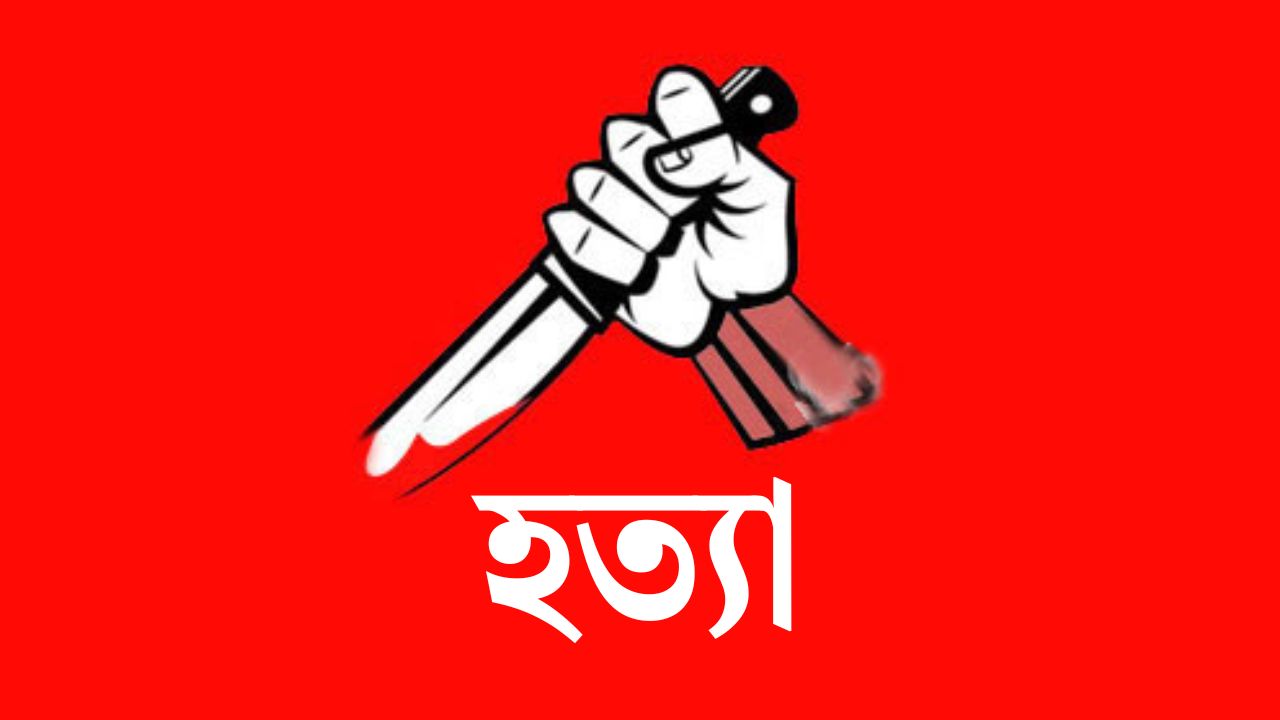 ছাত্রদল নেতার পরকীয়া ফাঁস করায় যুবদল কর্মীকে হত্যা